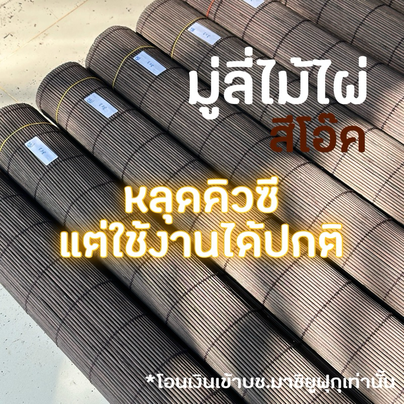 ตกแต่งบ้าน [ลดแรง🔥] หลุดคิวซีสีโอ๊ค มู่ลี่ไม้ไผ่ ใช้งานได้ปกติ ส่งด่วน สั่งเลย