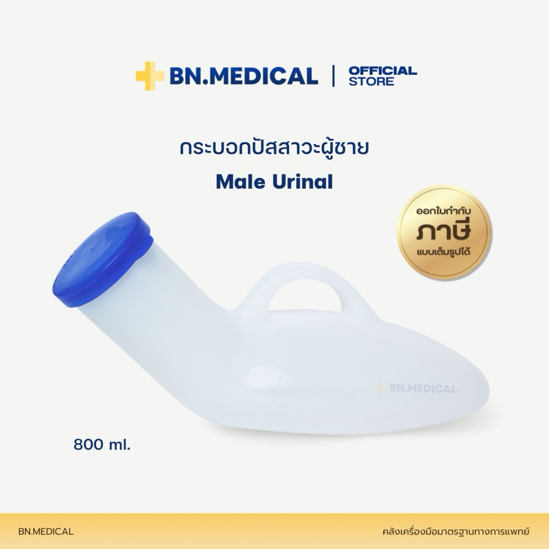 กระบอกปัสสาวะ ผู้ชาย ขนาด 800 ml Urinal กระบอกฉี่ กระโถน คอมฟอร์ท 100
