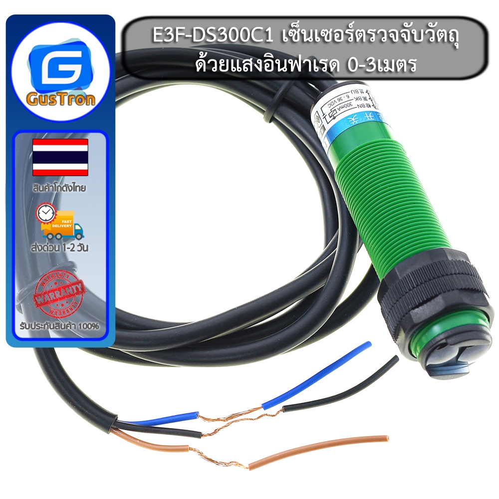 E3F-DS300C1 NPN Infrared photoelectric switch Sensor Module เซ็นเซอร์ตรวจจับวัตถุด้วยแสงอินฟาเรด 0-3