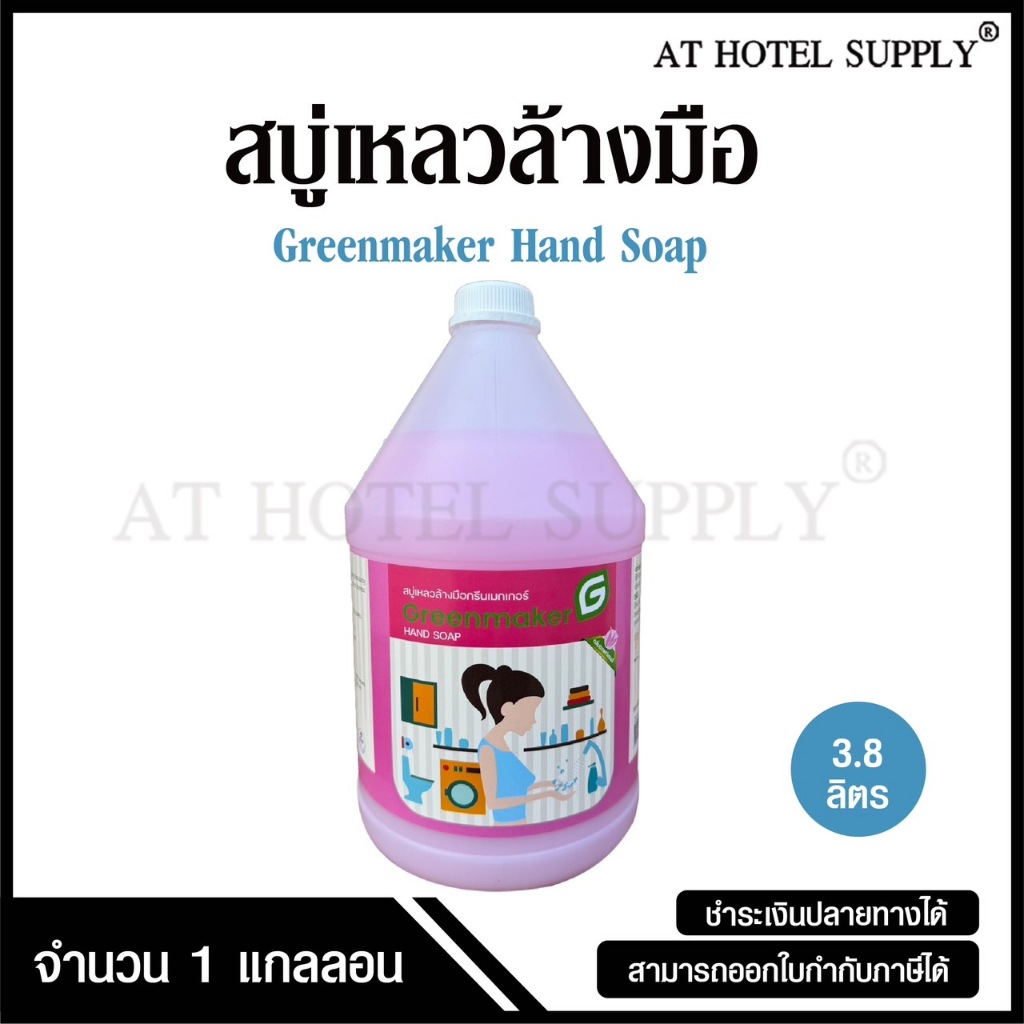น้ำยาล้างมือ สบู่เหลวล้างมือ กลิ่นซอฟท์เซนส์ กลิ่นฟรุตตี้บลูม ยี่ห้อ Greenmaker ขนาด 3.8 ลิตร, จำนวน 1 แกลลอน