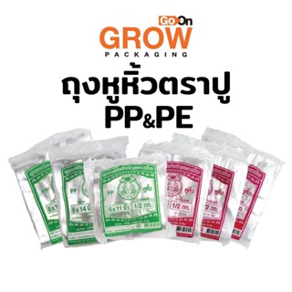 ถุงพลาสติกใสคุณภาพมาตรฐาน หลายขนาด ตราปูไฮโซPP
