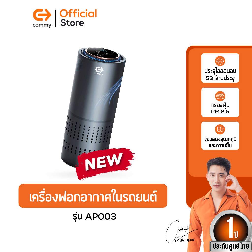 Commy เครื่องฟอกอากาศในรถยนต์ Car Air purifier เครื่องฟอกในรถ ไส้กรอง HEPA กรองฝุ่นในรถ รุ่น AP003