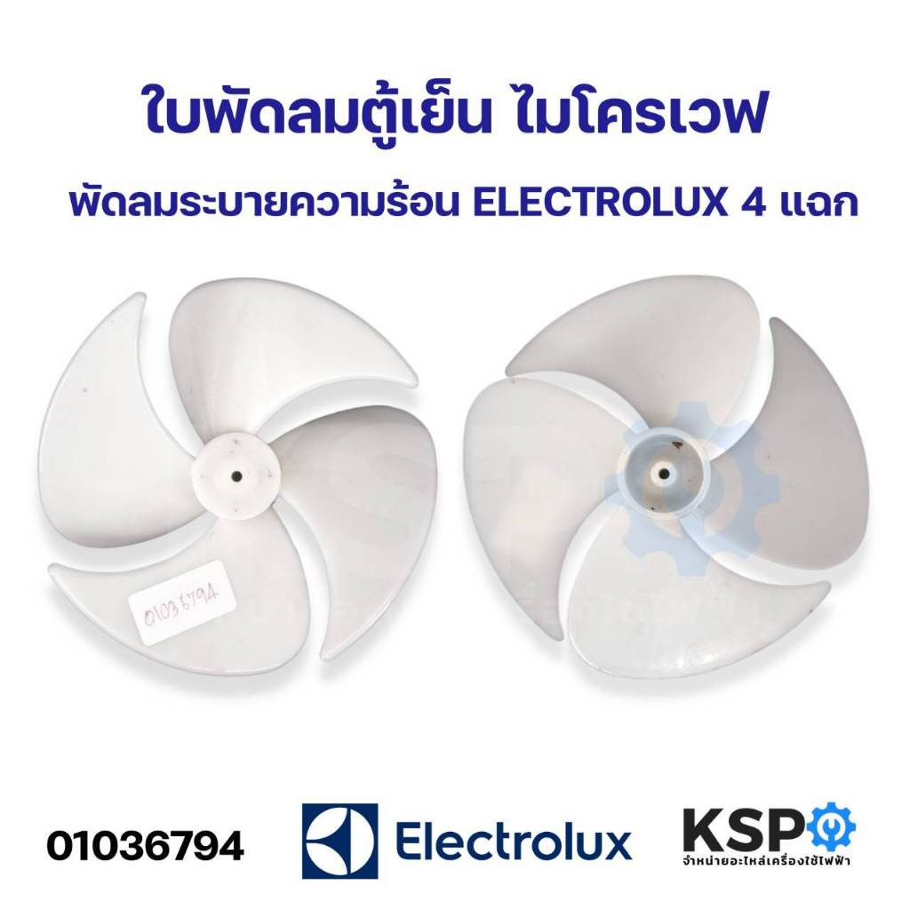 ใบพัดลมตู้เย็น ไมโครเวฟ พัดลมระบายลมร้อน ELECTROLUX อีเลคโทรลักซ์ 4แฉก อะไหล่ตู้เย็น