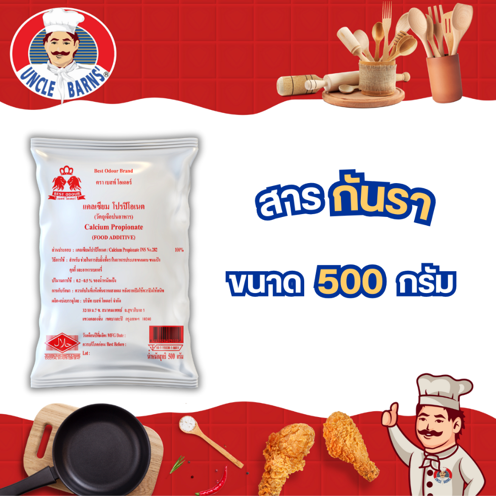 Best odour สารกันรา กันรา ผงกันรา แคลเซียม โปรปิโอเนต กันรา ขนมปัง เค้ก Calcium propionate ขนาด 500 กรัม