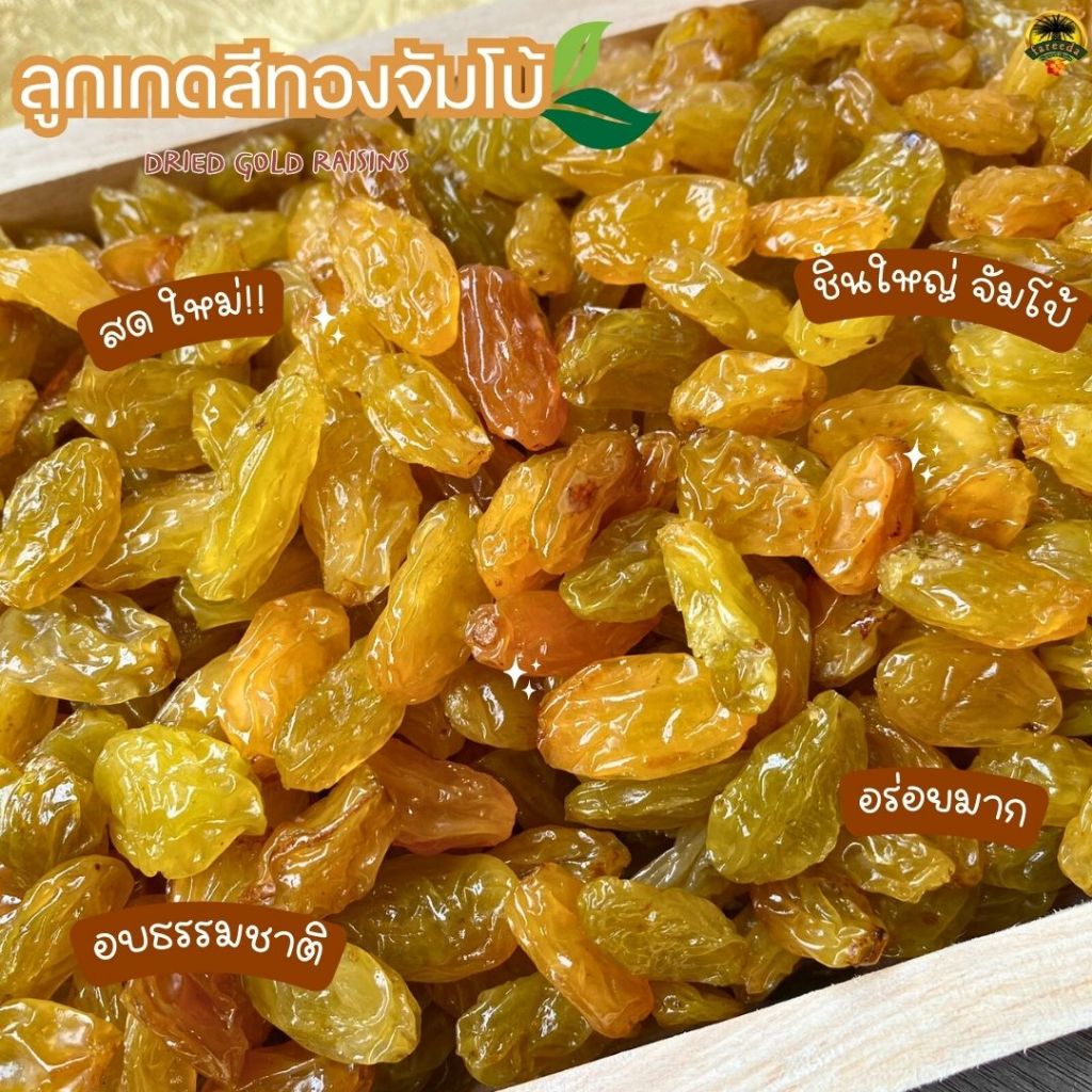 ลูกเกดสีทองจัมโบ้ อร่อยสุดๆๆ