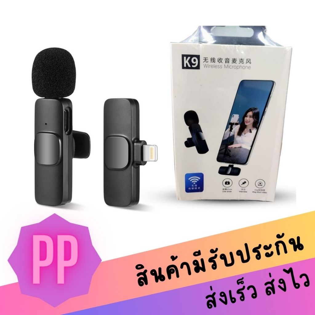 ไมค์หนีบปกเสื้อไร้สาย K9 ตัวรับสัญญาณ 2in1 Lightning/Type-C ไมค์อัดเสียง ไมค์ไลฟ์สด