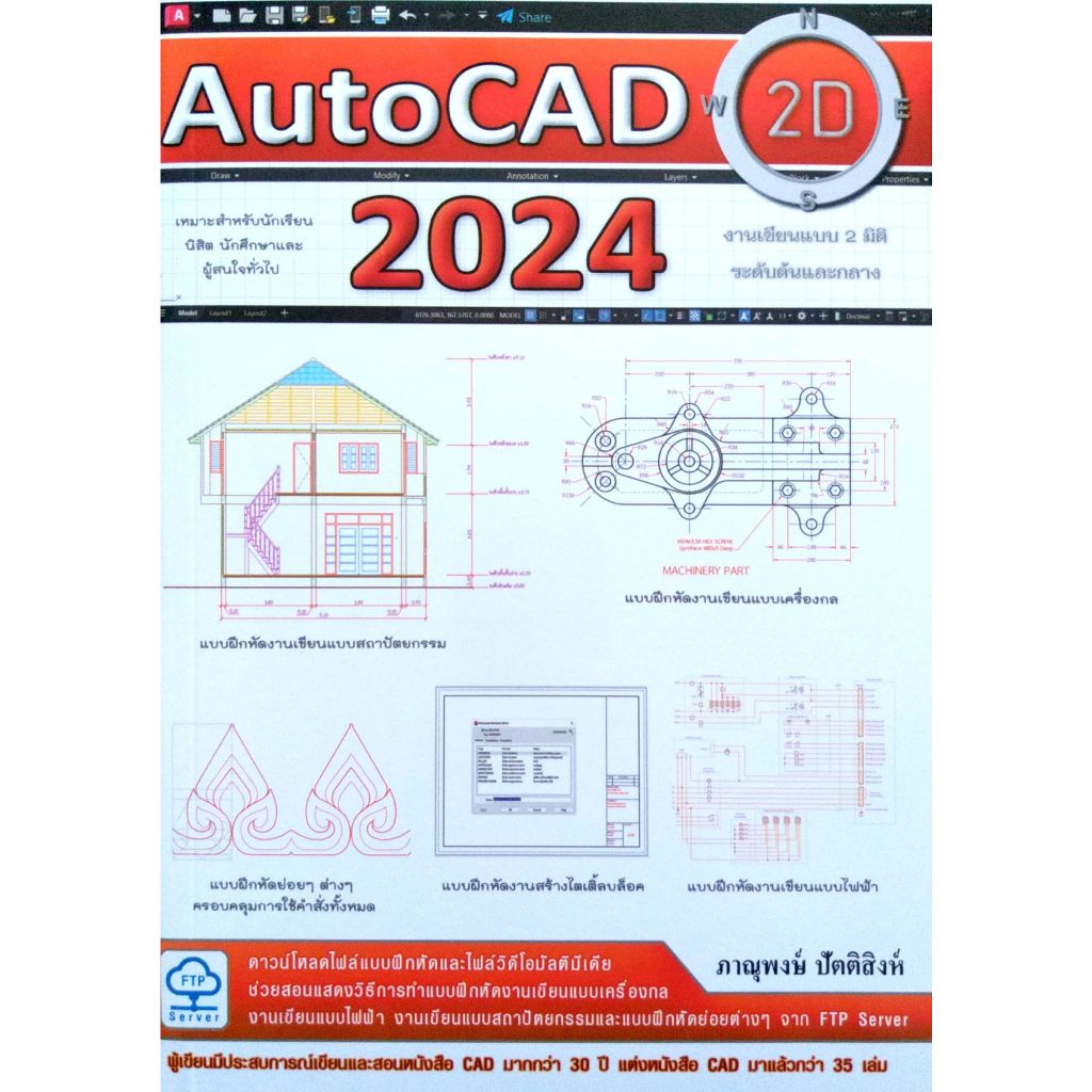 คู่มือการใช้โปรเเกรม AutoCAD 2024 : 2D Drafting(25%)฿585.-