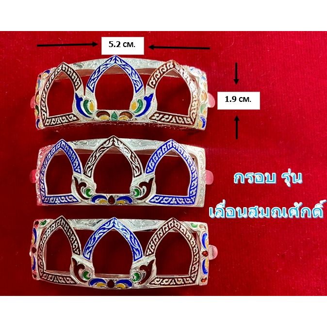 A 1.21 กรอบเลสหลวงพ่อรวย รุ่น   เลื่อนสมณศักดิ์  เงินแท้ 95%  ลงยาร้อน ขนาด 4 บาท