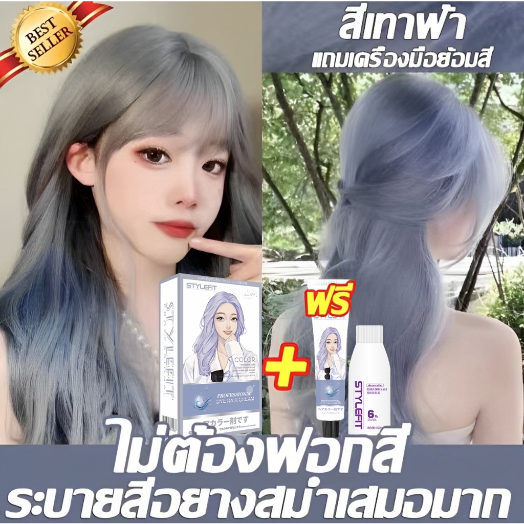 สีใหม่ 2024 ไม่ต้องกัดสีผมค่ะ STYLEFIT ยาย้อมผม สีย้อมผมติดทน อ่อนโยนและไม่ระคายเคือง ย้อมสีผม น้ํายาย้อมผม ครีมย้อมผม