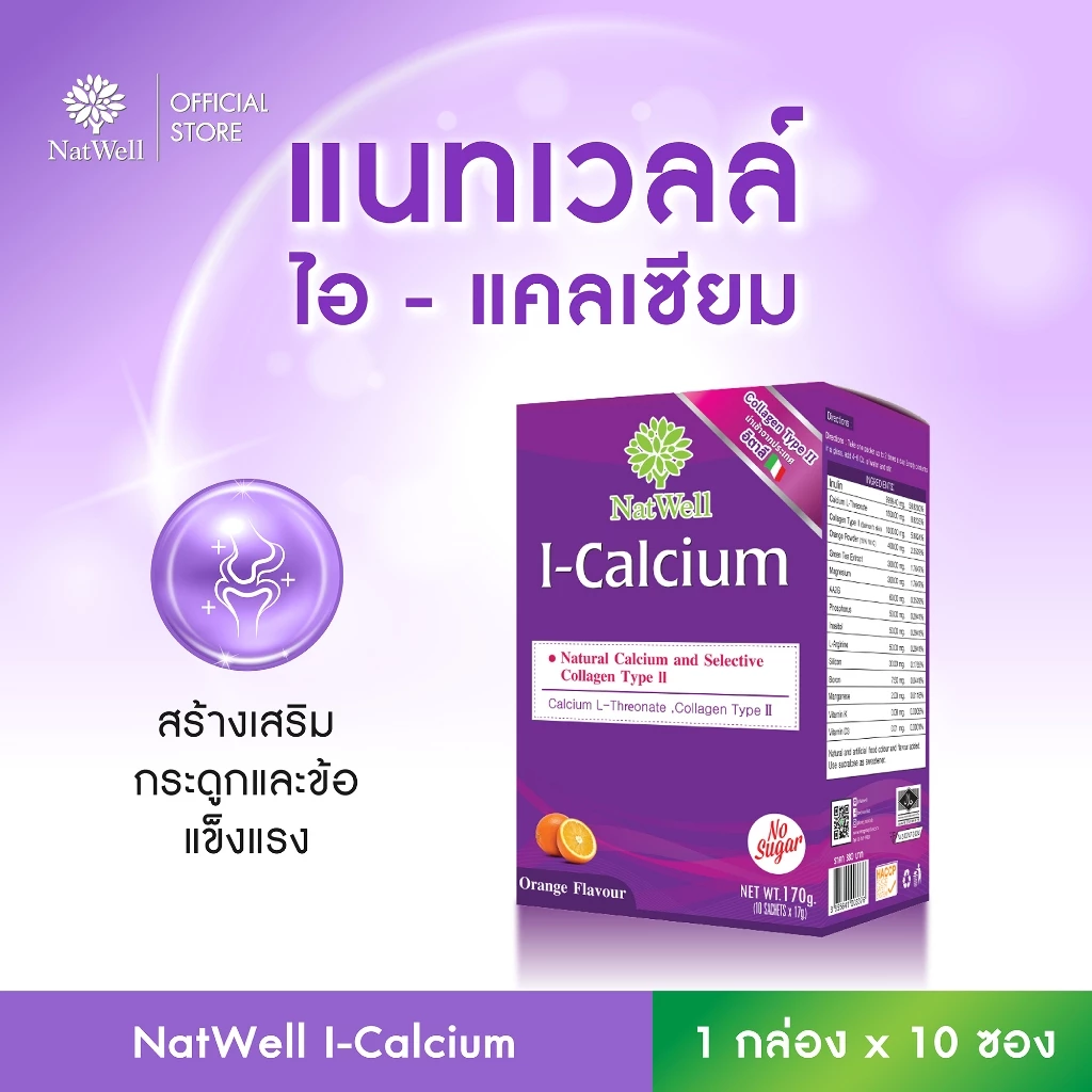 NatWell I-Calcium (10 ซอง) แคลเซียมแบบชง รสส้ม สร้างเสริมกระดูกและข้อแข็งแรง