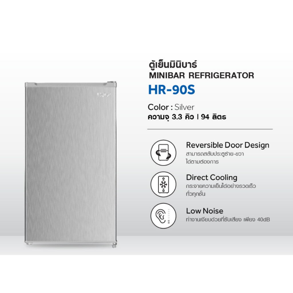 พร้อมส่ง📌HAIER ตู้เย็นมินิบาร์  รุ่น HR-90S ขนาด 3.3 คิว (สินค้าใหม่ เกรด B)