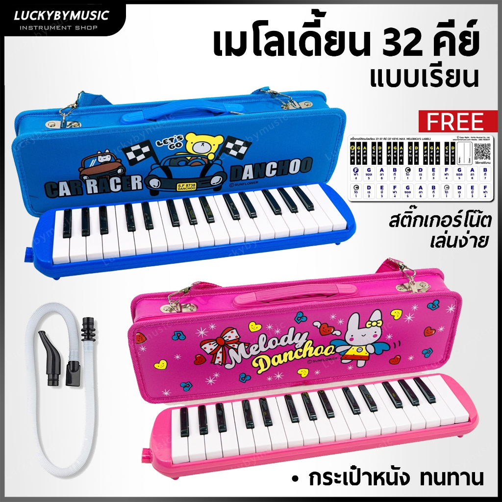 [ทำจัดซื้อ/งานโรงเรียนได้-📸] เมโลเดียน Melodian 32 คีย์ ฟรี สายเป่า/ปากเป่า เลือกแบบได้ เมโลเดี้ยน เหมาะสำหรับเรียน