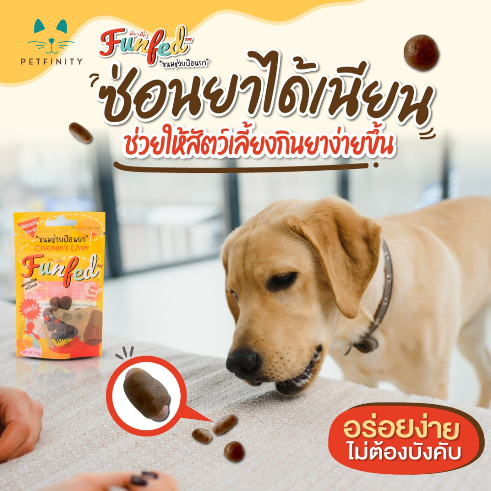 FunFed ขนมช่วยป้อนยา สำหรับน้องหมา น้องแมว เนื้อสัมผัสนุ่มหนึบ คิดค้นสูตรโดยสัตวเเพทย์ 1 ซอง 20 กรัม (ยอดขายดีอันดับ 1)