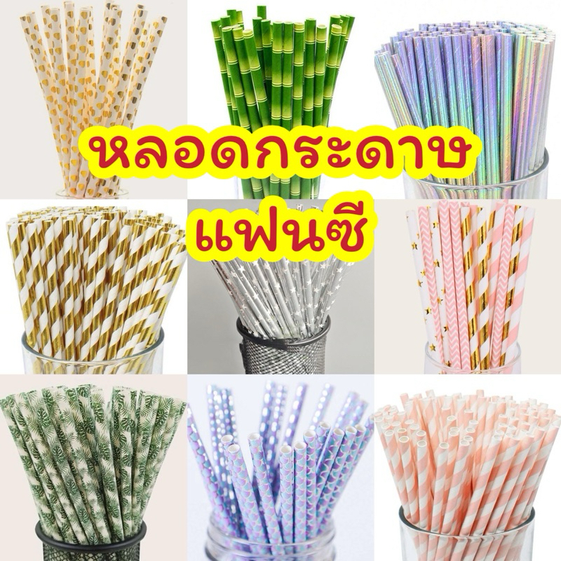 มาใหม่ พร้อมส่งจากไทย หลอดกระดาษดูดน้ำลายแฟนซี หลอดกระดาษดูดน้ำ หลอดดูดน้ำลายแฟนซี ลายเยอะแพ็ค 25 ชิ้น พร้อมส่งจากไทย