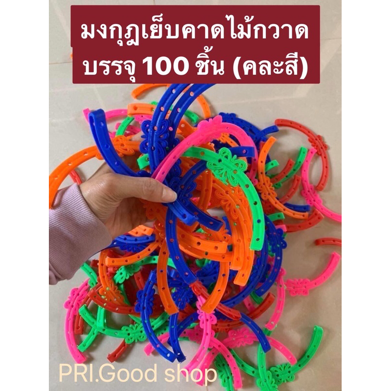 มงกุฏเย็บคาดไม้กวาด(บรรจุ 100 ชิ้น) อุปกรณ์ไม้กวาด เพิ่มความสวยงาม