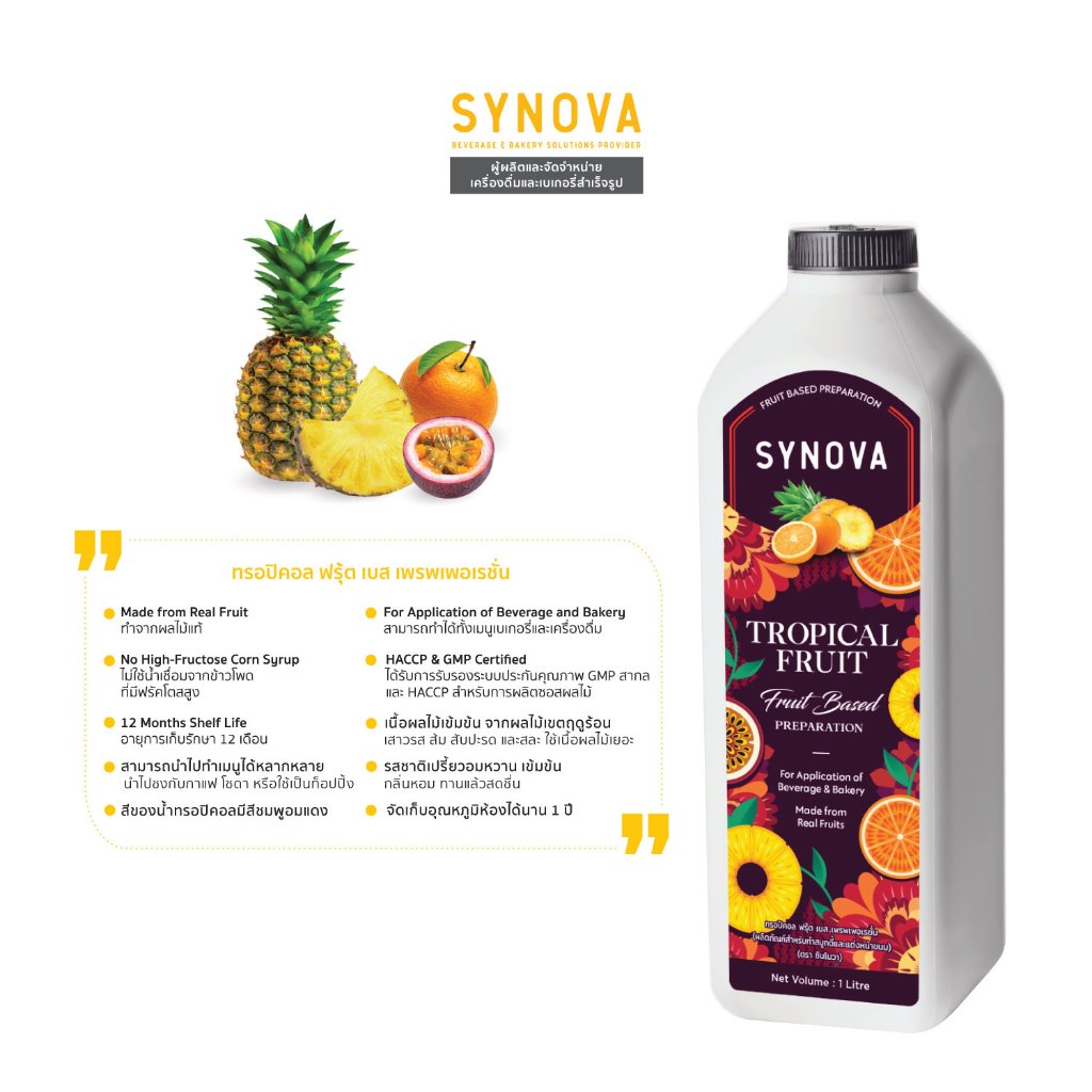#น้ำผลไม้เข้มข้น #ซอสเข้มข้น #Synnova #ผลไม้เขตร้อน #น้ำผลไม้
