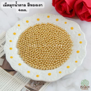 Baker Tree เม็ดมุกน้ำตาลสีทองเงาวาวแต่งเค้ก คัพเค้ก เบเกอรี่ 25/50/100 กรัม ราคาถูก Sugar Sprinkles