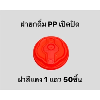 ฝายกดื่มเปิดปิด(1แถว50ใบ) เนื้อฝาPPแข็ง ใช้ได้กับแก้วปาก 90MM *อาจจะใช้ร่วมไม่ได้กับแก้วบ้างชนิดและแก้วร้านอื่น*