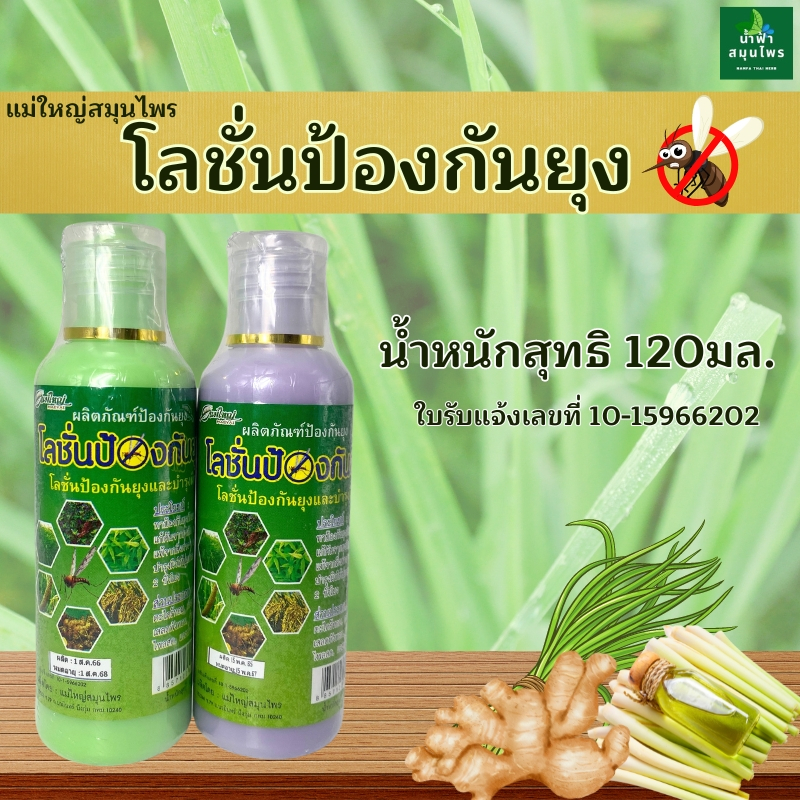 โลชั่นกันยุงสมุนไพร ป้องกันยุงและบำรุงผิว ตราแม่ใหญ่สมุนไพร 120มล. โลชั่นทากันยุง ตะไคร้ไล่ยุง  ผลิต