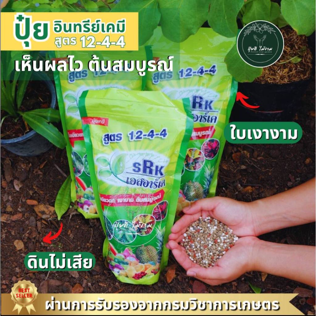 ปุ๋ยเม็ดอินทรีย์เคมี สูตร 12-4-4 เห็นผลไวใบเขียวดกเงางามต้นสมบรูณ์ดินไม่เสีย ของแท้100% ผ่านการรับรอ