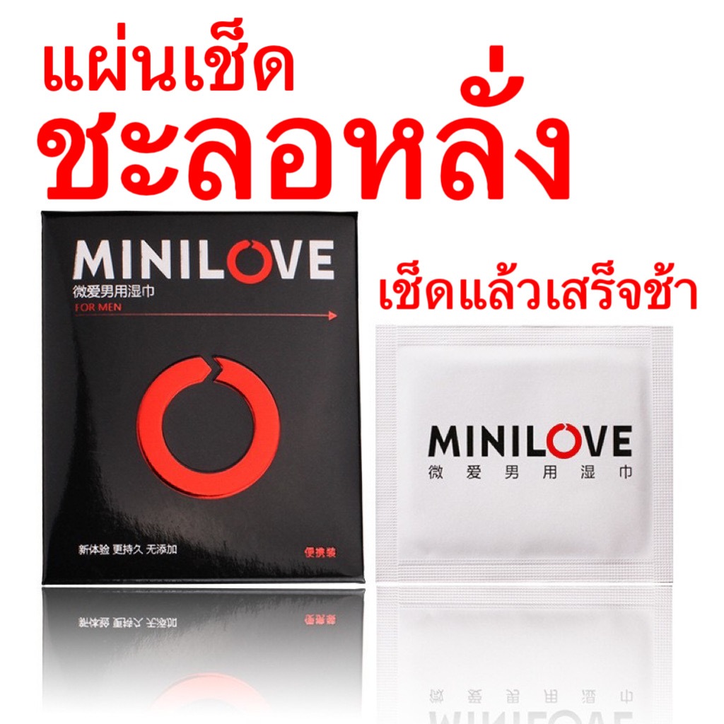 แผ่นเช็ดชะลอการหลั่ง เช็ดแล้วเสร็จช้า (1แผ่น/1ซอง) ลดอาการหลั่งเร็ว ชะลอการหลั่ง สำหรับผู้ชาย Minilove
