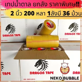 [ยกลัง] เทปดราก้อน ใส,น้ำตาล 2นิ้ว 200 หลาเต็ม