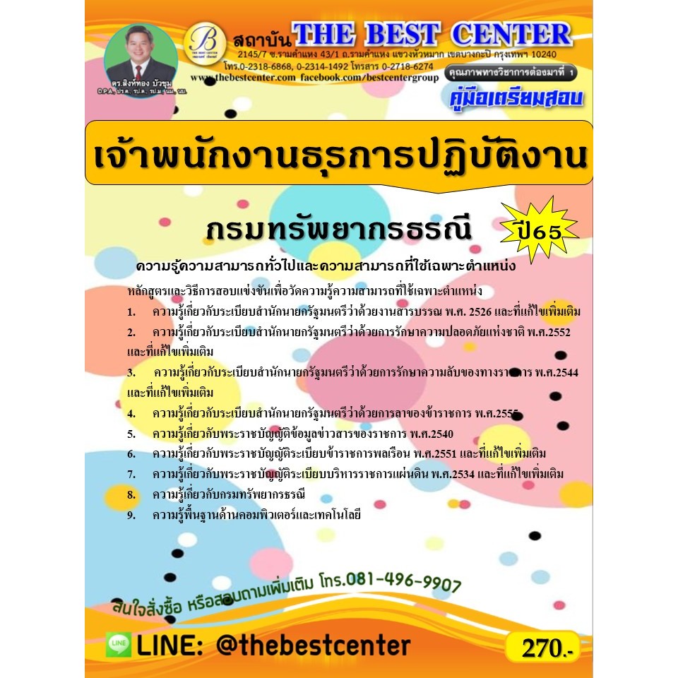 คู่มือสอบเจ้าพนักงานธุรการปฏิบัติงาน กรมทรัพยากรธรณี ปี 65
