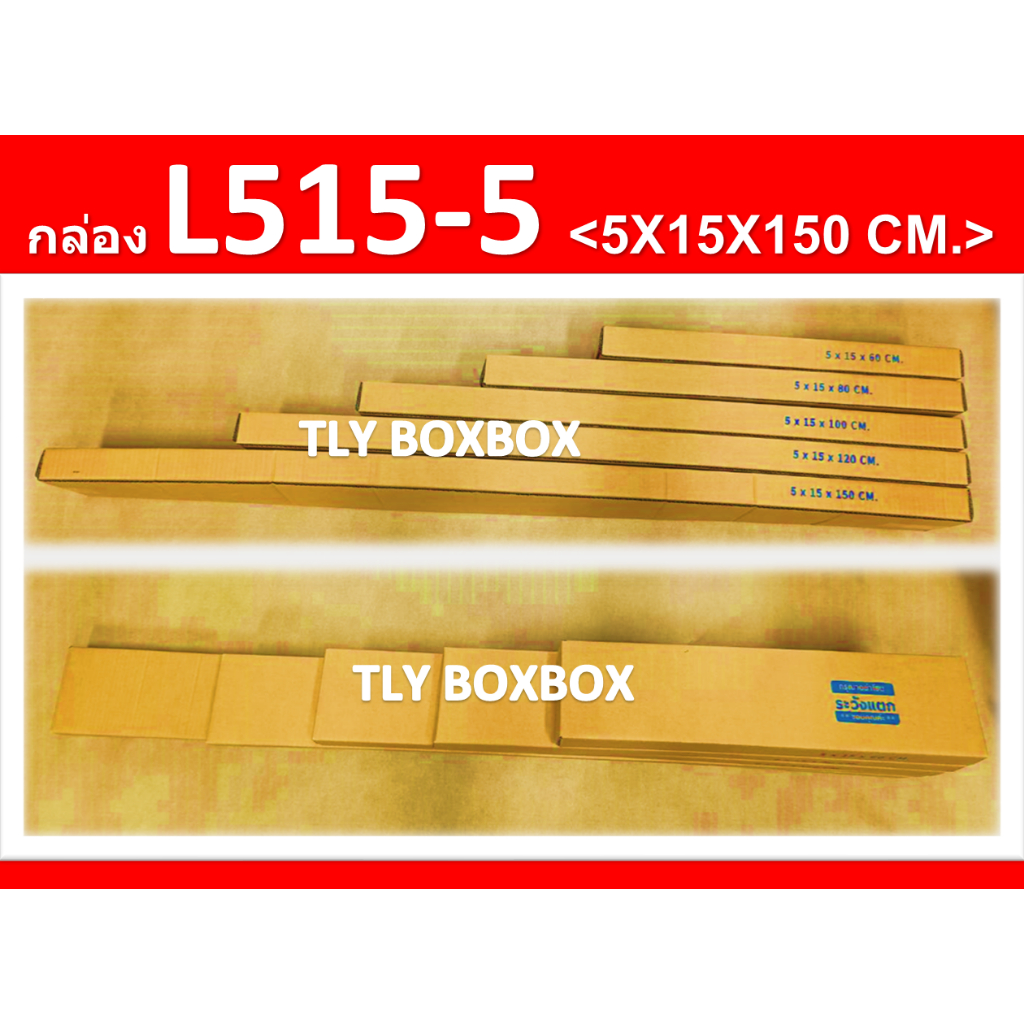 กล่องยาว 150ซม. กล่อง L515-5 ขนาด 5X15X150 CM. << 10ใบ >>