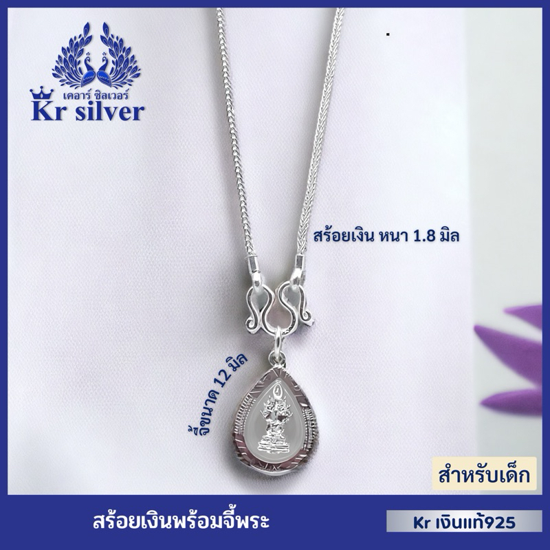 Kr silver สร้อยคอเงินแท้ พร้อมจี้เงิน (พระประจำวัน) สำหรับเด็ก ยาว 13 นิ้ว 15 นิ้ว เลือกจี้พระประจำวันได้:จันทร์-อาทิตย์