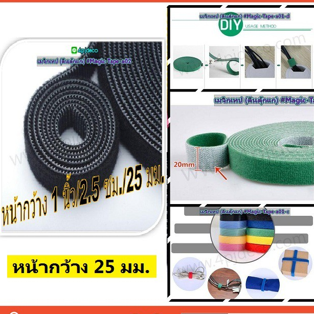 2.5ซม. เมจิกเทปอเนกประสงค์ เทปตีนตุ๊กแก เวลโครเทปกว้าง 25มิล หรือ 1นิ้ว #MT2