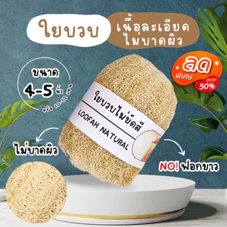 ใยบวบขัดผิว【พร้อมส่ง 🍑 ส่งฟรี 】ขนาด 4-5 นิ้ว (10-12 เซน) ใยบวบไม่ฟอกสี ใยบวบอาบน้ำ ไม่บาดผิว