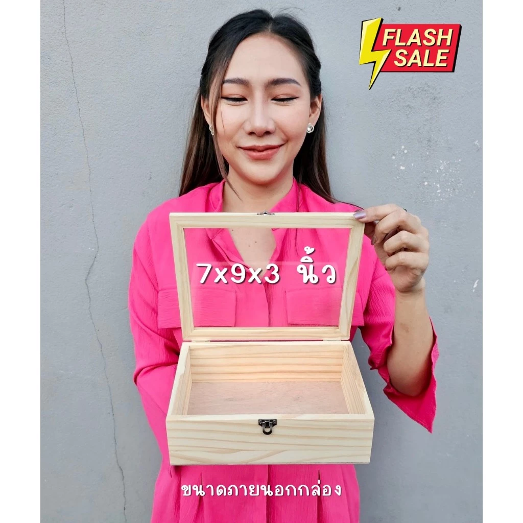 ขายส่ง กล่องไม้สนบานพับ ขนาด 7x9x3 นิ้ว