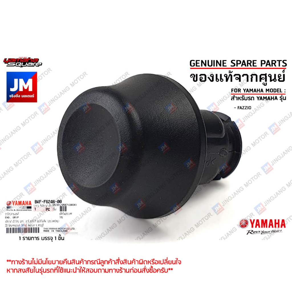 BKFF62460000 จุกปิดปลายแฮนด์, จุกอุดปลานเเฮนด์ เเท้ศูนย์ YAMAHA FAZZIO, GRAND FI