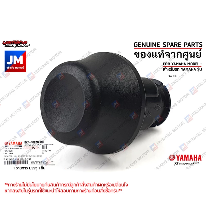 BKFF62460000 จุกปิดปลายแฮนด์, จุกอุดปลายเเฮนด์ เเท้ศูนย์ YAMAHA FAZZIO, GRAND FILANO, FINN