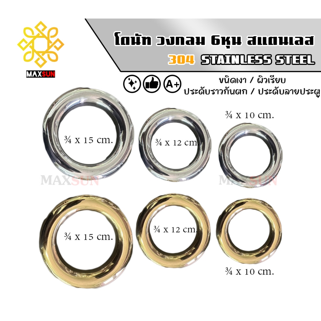 โดนัท สแตนเลส เกรด 304 ขนาด 3/4