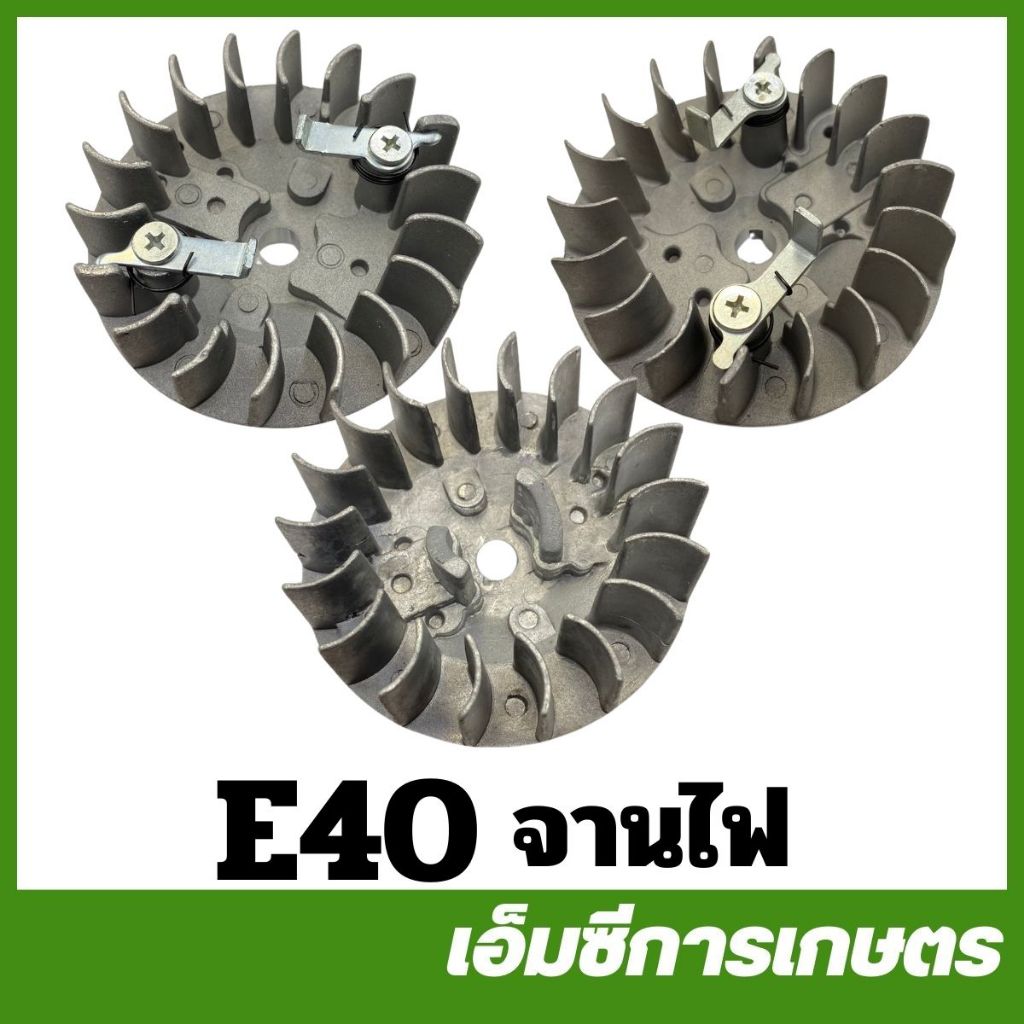 E40-11 / E40-12 / E40-13 / MRT-152 มูเล่ย์ จานไฟ จานไฟโรเตอร์ 411 ลานทด เครื่องตัดหญ้า 411 RBC NB