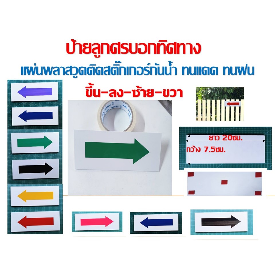 ป้ายบอกทางลูกศรติดผนัง แผ่นพาสวูด ติดสติ๊กเกอร์ลูกศรPVCกันน้ำบอกทางติดได้ซ้าย ขวา ขึ้นบน ลงล่าง