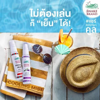 Snake Brand ตรางู คูลลิ่ง มิสท์ 30 มล. คลาสสิค 1 ขวด+รีแล็กซิ่ง 1 ขวด (สเปรย์เย็น,คูลลิ่งมิสท์, Cooling Mist Spray)