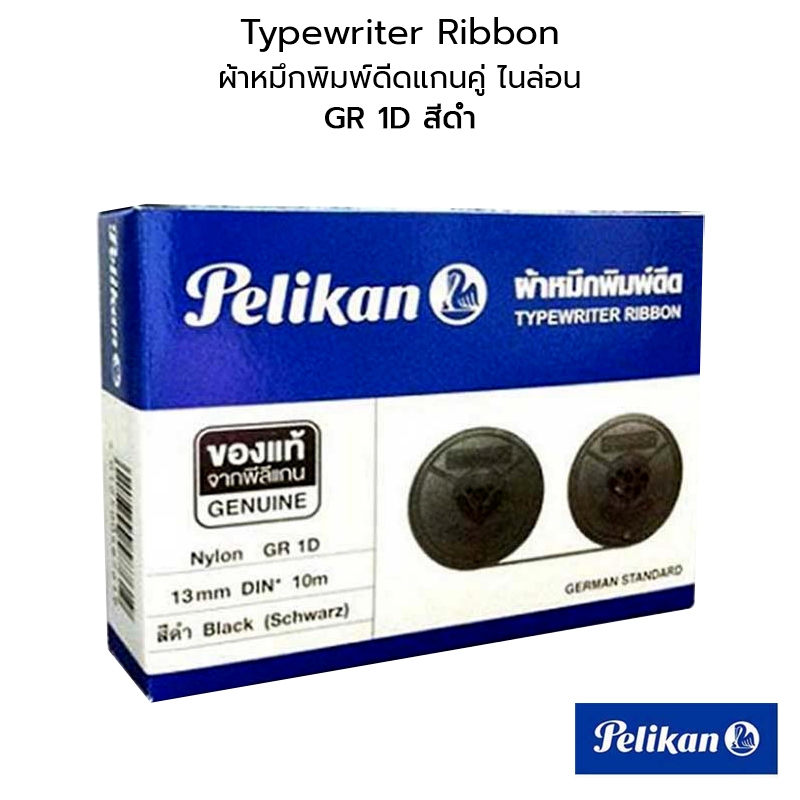 Pelikan ผ้าหมึกพิมพ์ดีดแกนคู่ ไนล่อน GR 1D สีดำ กว้าง 13 มิลลิเมตร ยาว 10 เมตร ใช้สำหรับเครื่องพิมพ์ดีด