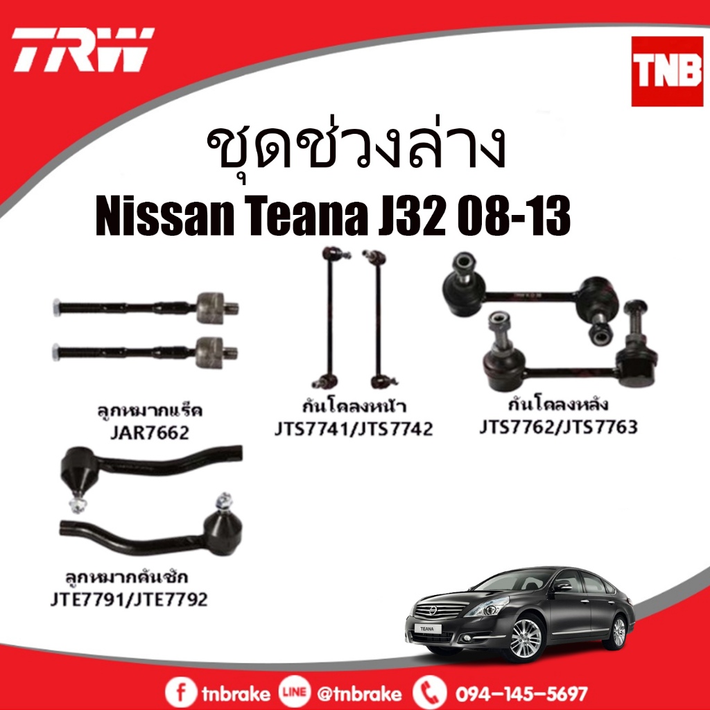 TRW ช่วงล่าง ลูกหมาก คันชักนอก ลูกหมากแร็ค กันโคลงหน้า กันโคลงหลัง ปีกนกล่าง NISSAN TEANA J32 ปี 08-