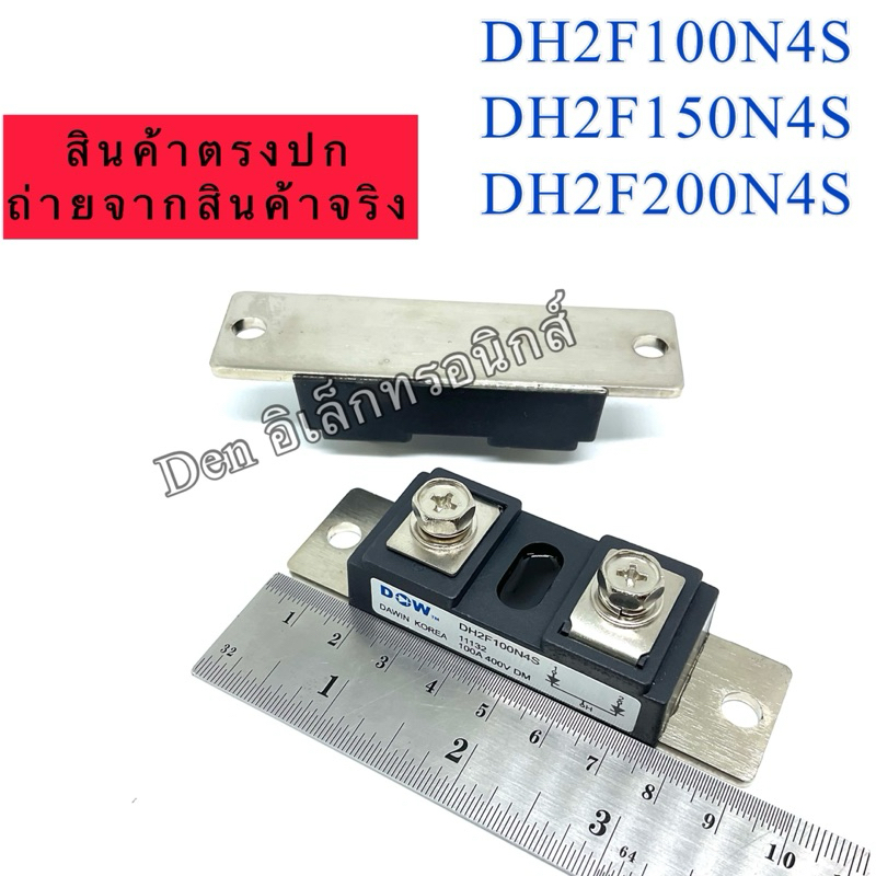 DH2F100N4S 100A 400V DH2F150N4S 150A 400V DH2F200N4S 200A 400Vโมดูล ไดโอดหัวชน ของใหม่ สินค้าพร้อมส่ง ออกบิลได้
