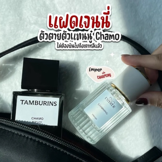 กลิ่น CHARMING - EMYRER PARFUM