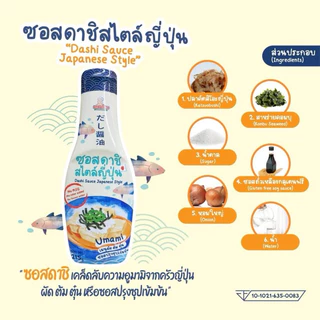 เครื่องปรุงเด็ก ซอสเด็ก ซอสเด็ก 1 ขวบขึ้นไป เครื่องปรุงสุขภาพ Klomkloam ซอสดาชิสไตล์ญี่ปุ่น (Dashi​ Sauce) ซอสเด็ก 1 ขว