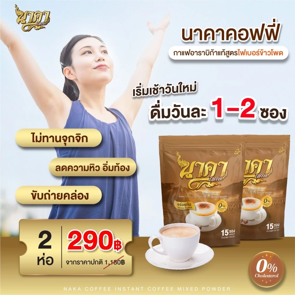 ถูกสุด‼️ 4แถม6 กาแฟนาคา  สูตรเข้มข้นอาราบิก้าแท้ พร้อมไฟเบอร์ข้าวโพด คุมหิว อิ่มนานขึ้น ขับถ่ายคล่อง thumbnail 9