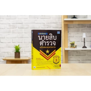หนังสือ สรุปครบตรงประเด็น นายสิบตำรวจ ฉบับอ่านเองก็สอบติด 2nd Edition (อัพเดทปีล่าสุด 2568)