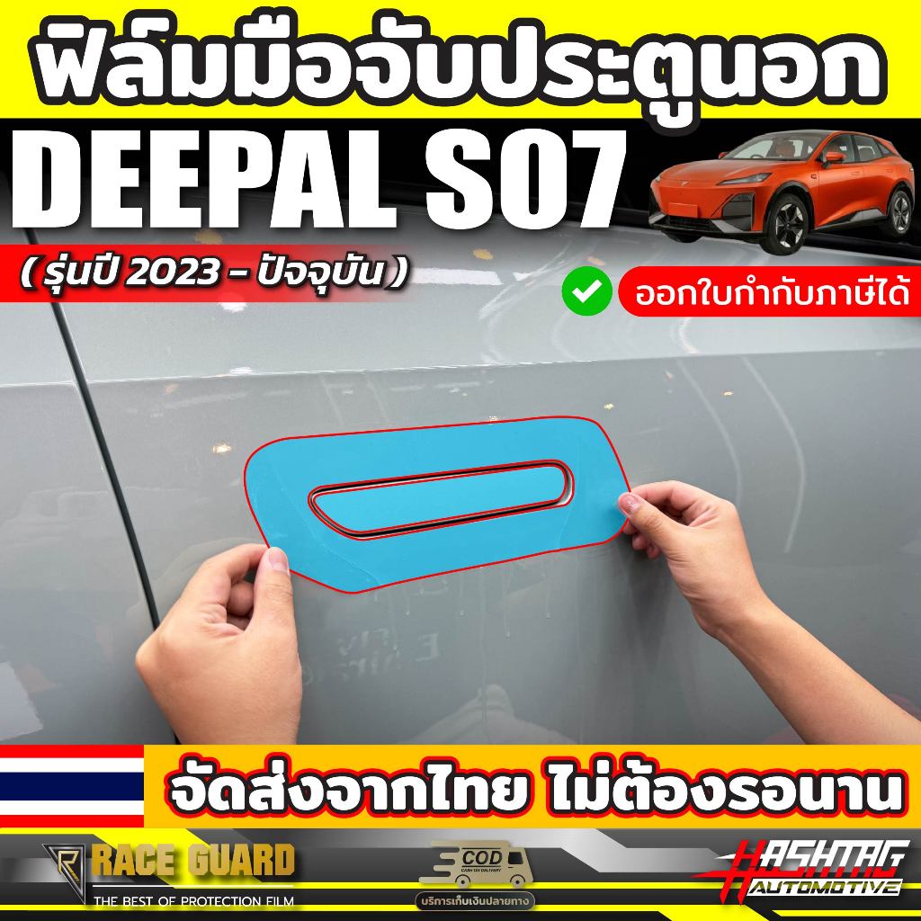 ฟิล์มใสกันรอยมือเปิดประตู สำหรับ Deepal S07 [รุ่นปี 2023-ปัจจุบัน] ป้องกันรอยขีดข่วนได้เป็นอย่างดี (ดี-พอล เอส07)