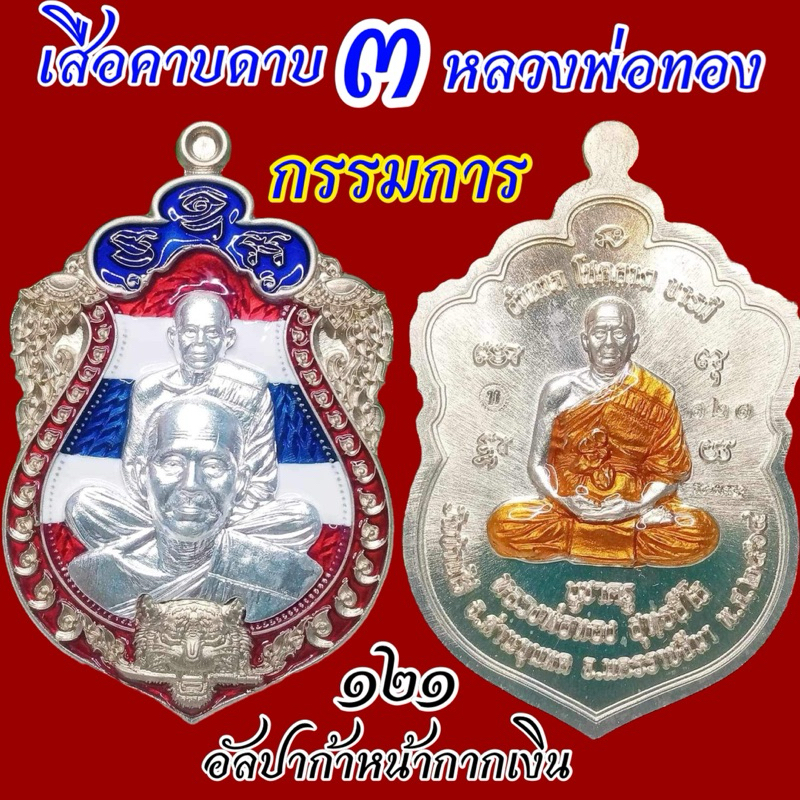 No.1️⃣ สวยสุดๆ!!สร้างน้อย📌เสือคาบดาบ 3 พยัคฆ์บูชาครูคู่ปฐพี หลวงพ่อทอง วัดบ้านไร่ ศิษย์เอกหลวงพ่อคูณ