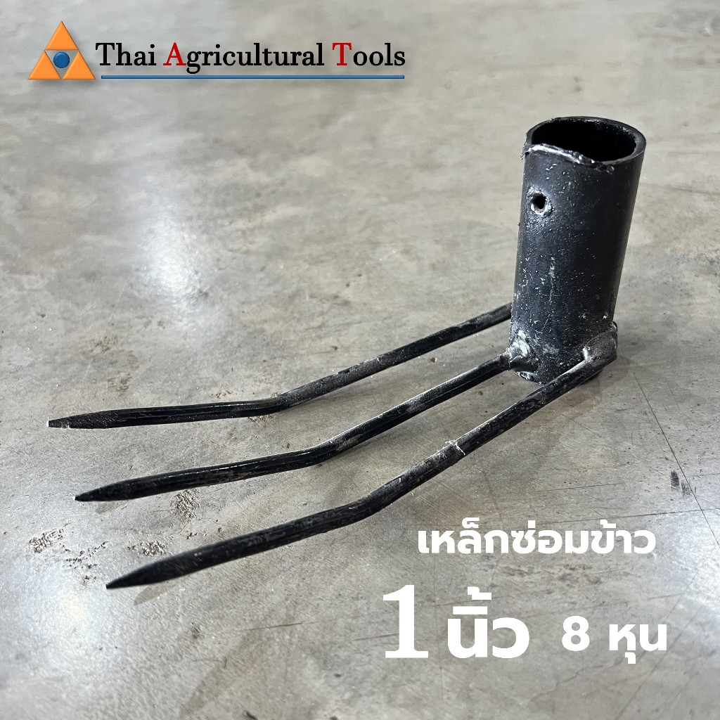 เหล็กซ่อมข้าว คราดย้ายข้าว ย้ายกล้า ในนาหว่าน ขนาด 1นิ้ว หรือ 8หุุน ราคาถูก Shopee Lazada