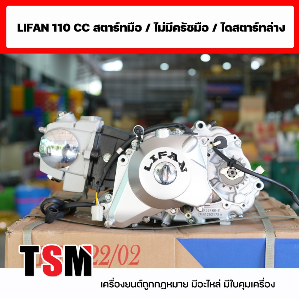ของแท้ส่งจากช็อปไทย เครื่อง Lifan 110 CC ลูกสูบเดี่ยว สี่จังหวะ สตาร์ทมือ/สตาร์ทเท้า ไม่มีครัชมือ ไดล่าง มีใบคุมเครื่อง