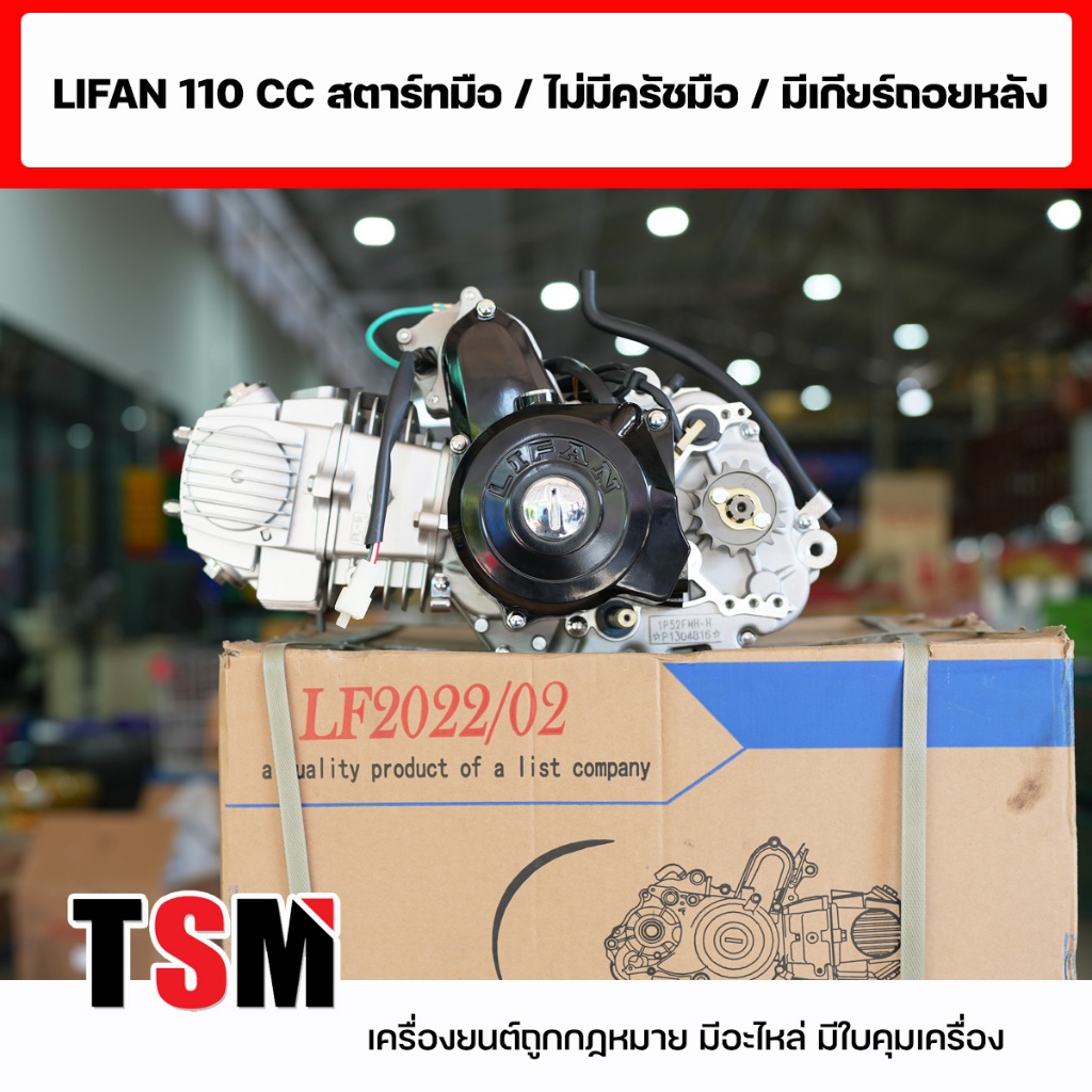 เครื่องยนต์ Lifan110cc มีเกียร์ถอยหลัง สตาร์ทมือไดบน อุปกรณ์ครบ มีใบคุมเครื่อง ของแท้ส่งจากไทย จัดส่งเร็ว